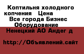 Коптильня холодного копчения › Цена ­ 29 000 - Все города Бизнес » Оборудование   . Ненецкий АО,Андег д.